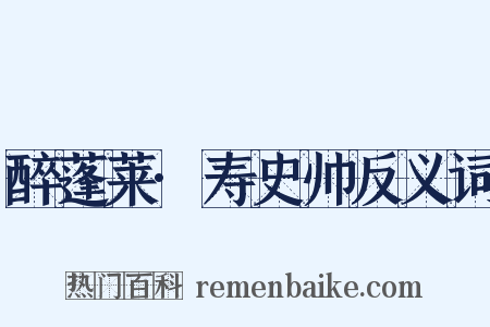 醉蓬莱·寿史帅反义词是什么意思的图片